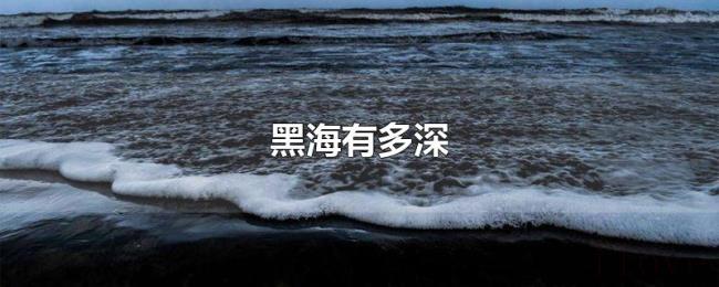 黑海有多深 黑海有多深