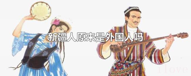 新疆人原来是外国人吗