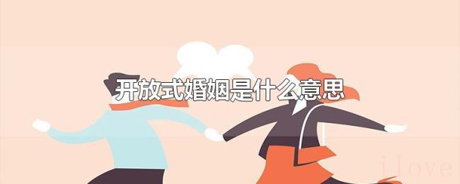开放式婚姻是什么意思