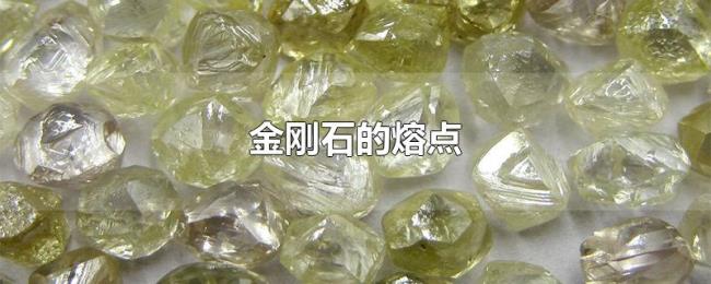 金刚石的熔点 金刚石的熔点