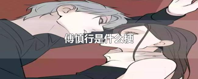 傅慎行是什么梗 傅慎行是什么梗
