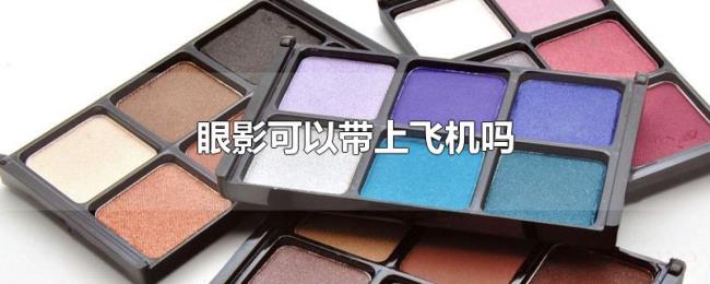眼影可以带上飞机吗