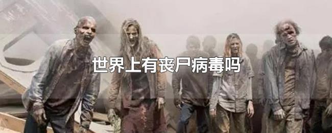 世界上有丧尸病毒吗 世界上有丧尸病毒吗