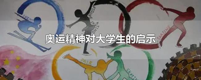 奥运精神对大学生的启示