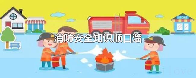 消防安全知识顺口溜
