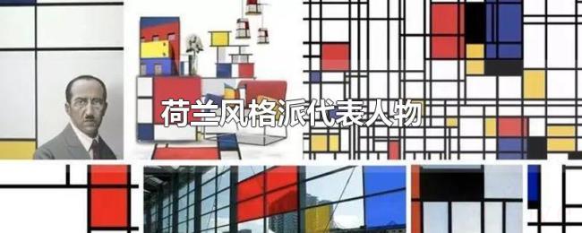 荷兰风格派代表人物