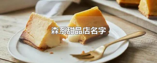 森系甜品店名字 森系甜品店名字