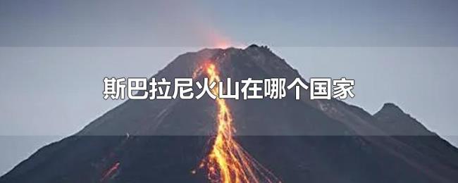 斯巴拉尼火山在哪个国家