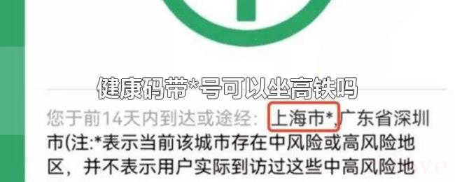 健康码带*号可以坐高铁吗 健康码带*号可以坐高铁吗