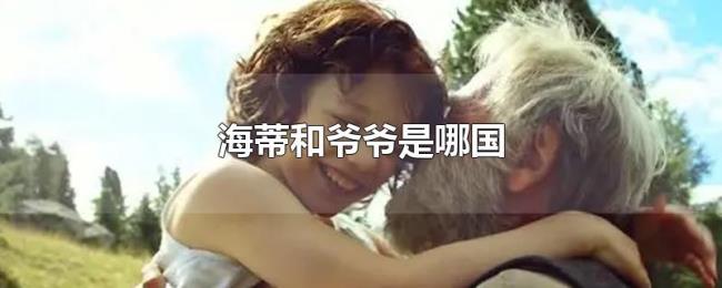 海蒂和爷爷是哪国 海蒂和爷爷是哪国