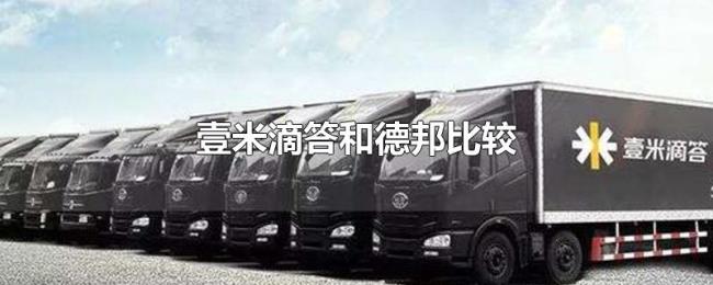 壹米滴答和德邦比较 壹米滴答和德邦比较