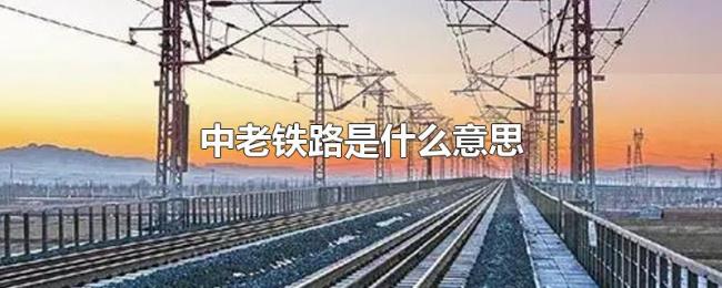 中老铁路是什么意思 中老铁路是什么意思