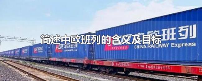 简述中欧班列的含义及目标