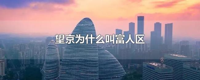 望京为什么叫富人区