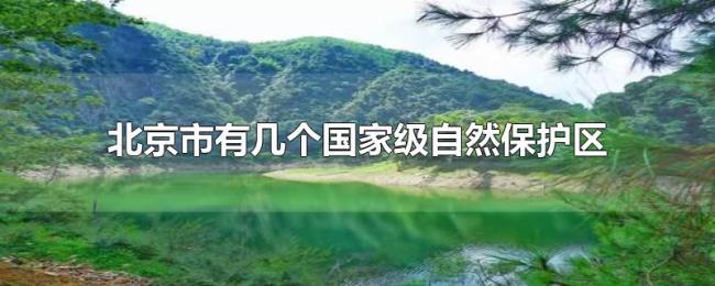 北京市有几个国家级自然保护区