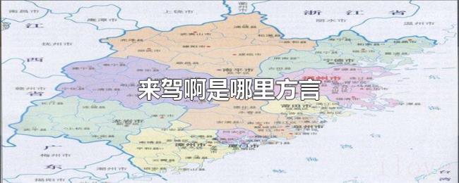 来驾啊是哪里方言
