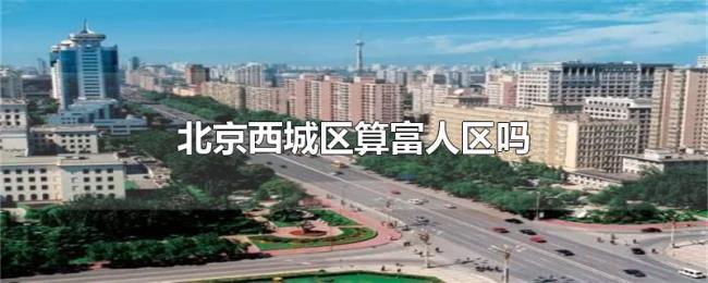北京西城区算富人区吗