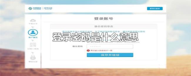 登录密码是什么意思