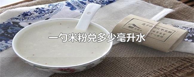一勺米粉兑多少毫升水