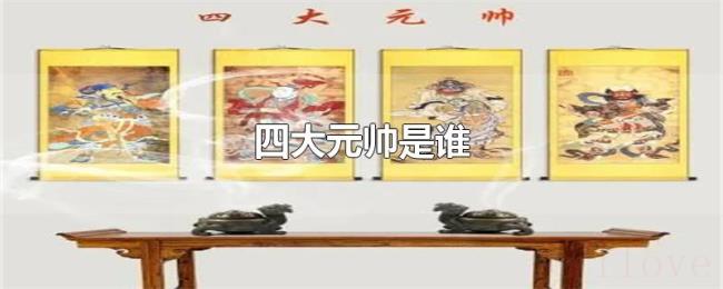 四大元帅是谁
