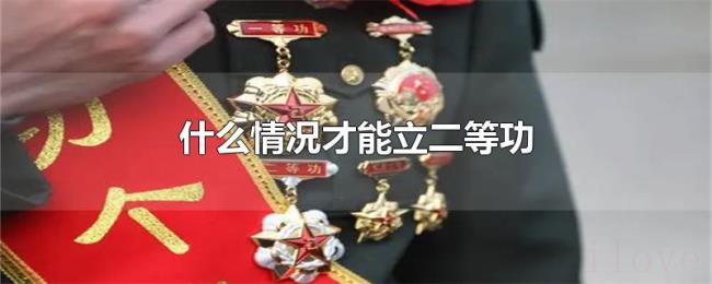 什么情况才能立二等功