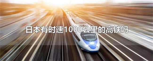 日本有时速1000公里的高铁吗