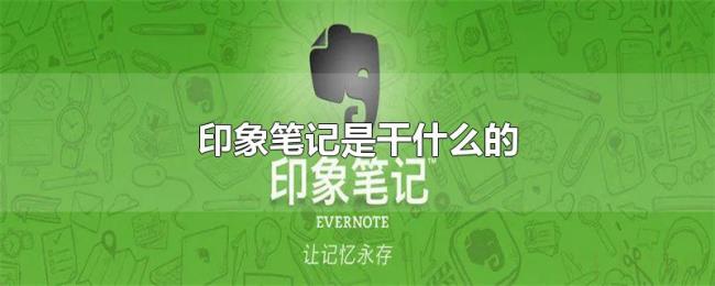 印象笔记是干什么的