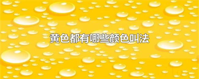 黄色都有哪些颜色叫法