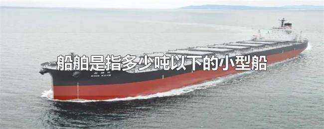 船舶是指多少吨以下的小型船
