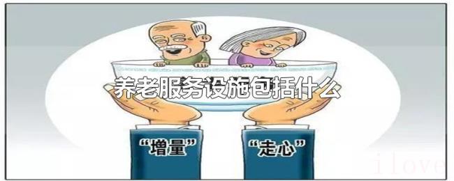 养老服务设施包括什么