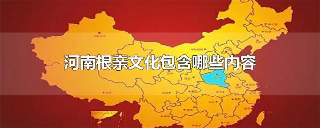 河南根亲文化包含哪些内容