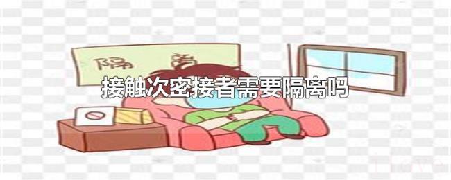 接触次密接者需要隔离吗