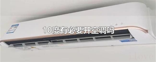 10度有必要开空调吗