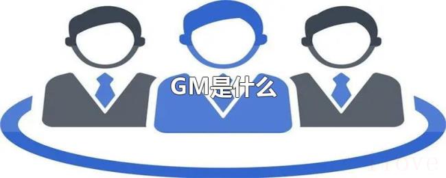 GM是什么