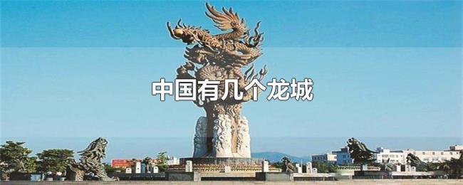 中国有几个龙城