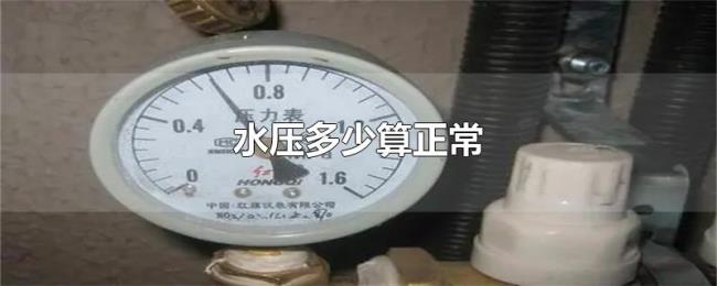 水压多少算正常