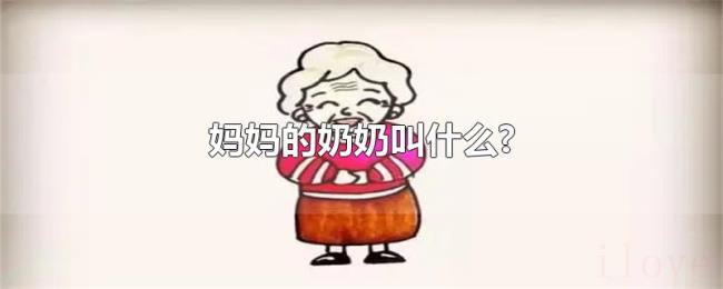 妈妈的奶奶叫什么?