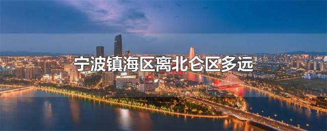 宁波镇海区离北仑区多远