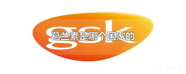 葛兰素是哪个国家的