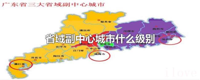 省域副中心城市什么级别