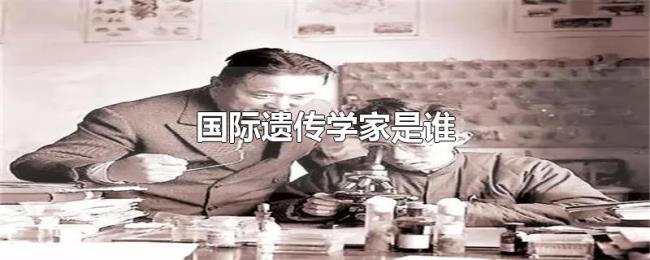 国际遗传学家是谁