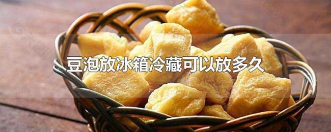 豆泡放冰箱冷藏可以放多久 豆泡放冰箱冷藏可以放多久