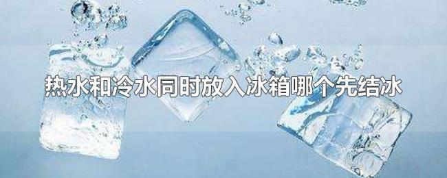 热水和冷水同时放入冰箱哪个先结冰