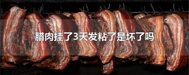 腊肉挂了3天发粘了是坏了吗