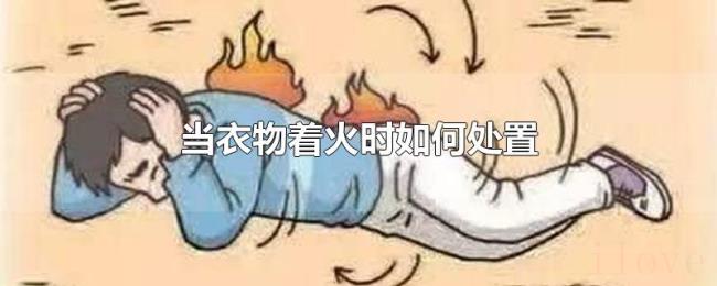 当衣物着火时如何处置 当衣物着火时如何处置
