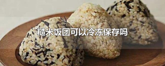 糙米饭团可以冷冻保存吗