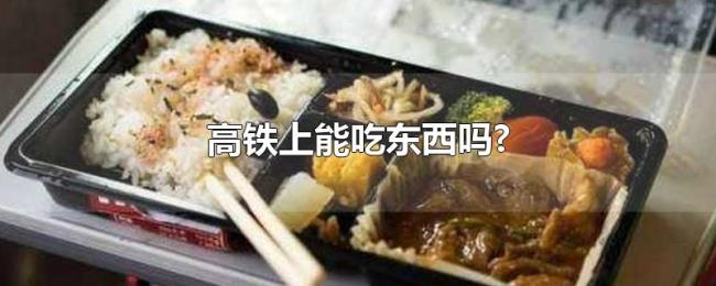 高铁上能吃东西吗? 高铁上能吃东西吗?