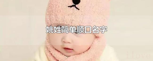 姚姓简单顺口名字 姚姓简单顺口名字