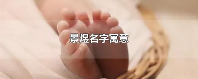 景煜名字寓意 景煜名字寓意