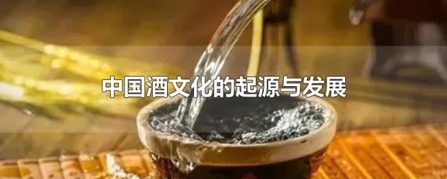 中国酒文化的起源与发展